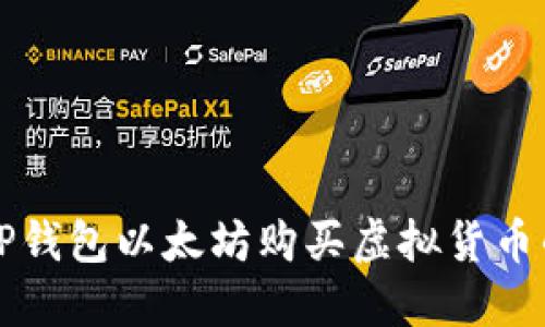 如何通过TP钱包以太坊购买虚拟货币的完整指南