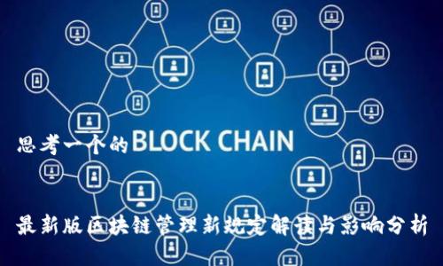 思考一个的


最新版区块链管理新规定解读与影响分析