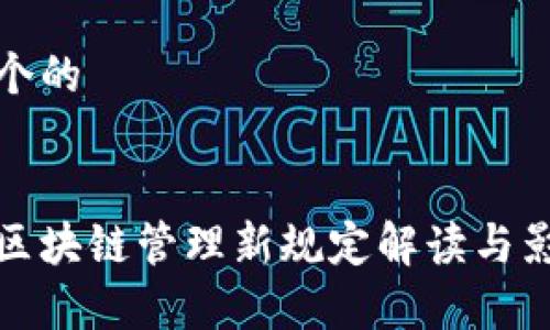 思考一个的


最新版区块链管理新规定解读与影响分析