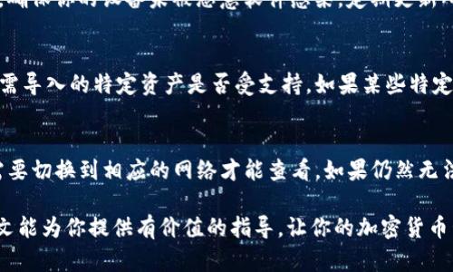 ীৰ如何将TP钱包中的资产导入到BK钱包：完整指南/

TP钱包, BK钱包, 加密货币, 钱包导入/guanjianci

随着加密货币行业的快速发展，越来越多的人开始关注如何安全有效地管理他们的数字资产。TP钱包和BK钱包都是广受欢迎的加密货币钱包，各自有其独特的功能和特点。在这篇文章中，我们将详细探讨如何将TP钱包中的资产导入到BK钱包，确保你的资产安全并易于管理。

第一部分：了解TP钱包和BK钱包

在深入讨论如何导入资产之前，我们需要先了解TP钱包和BK钱包的基本概念和功能。
TP钱包是一款支持多种区块链资产的移动钱包。它支持Ethereum、Bitcoin、EOS等多种加密货币，并以易用性著称。用户可以通过TP钱包进行转账、交换和管理他们的数字资产。
BK钱包是另一个值得关注的选项，主要定位为一个安全和多功能的加密资产管理平台。BK钱包不仅支持多种加密货币，还提供额外的安全功能，如多重签名和冷存储选项，使用户的资产更加安全。

第二部分：准备工作

在开始导入过程之前，确保你已经完成以下准备工作：
ul
    li确保你已在BK钱包上创建了一个账户，并完成必要的身份验证。/li
    li确保你在TP钱包中能够访问你要导入的资产，并确认余额无误。/li
    li备份TP钱包的助记词或私钥，以确保在迁移过程中，可以随时恢复钱包中的资产。/li
/ul

第三部分：导入资产的具体步骤

导入TP钱包中的资产到BK钱包通常有几种方式，以下是最常用的一种：

h4步骤1：获取TP钱包的助记词或私钥/h4
打开TP钱包，找到你的资产，并点击相关选项查看助记词或私钥。确保在安全的环境中进行此操作，避免任何潜在的安全风险。

h4步骤2：在BK钱包中选择导入选项/h4
打开BK钱包，进入