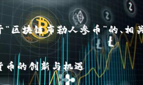为了满足您的需求，以下是关于“区块链布勒人参币”的、相关关键词、详细内容和问题解答。

优质
区块链布勒人参币：未来数字货币的创新与机遇
