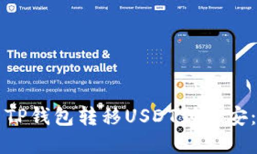 如何使用TP钱包转移USDT到币安：完整指南