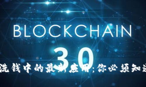 思考一个的  
区块链技术在反洗钱中的最新应用：你必须知道的5个重要趋势