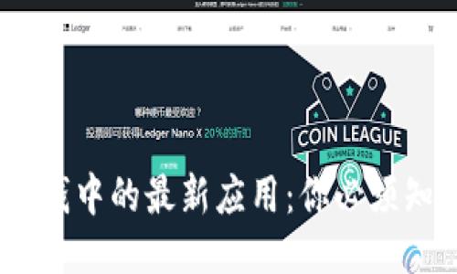 思考一个的  
区块链技术在反洗钱中的最新应用：你必须知道的5个重要趋势
