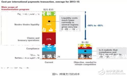 数字钱包取现是指将存储在数字钱包中的资金提取到银行账户或通过其他方式转化为现金的过程。随着科技的发展，数字钱包逐渐成为一种便捷的支付工具，用户能够通过手机应用程序进行在线购物、转账和支付等操作。数字钱包通常包括电子货币、信用卡、借记卡信息以及与个人银行账户关联的资金。

### 数字钱包取现的意义

数字钱包取现的意义不仅仅在于提供方便的支付体验，更是提升了个人财务管理的效率。用户可以随时随地管理自己的资金，无需携带现金或频繁使用银行卡。而且，数字钱包通常具有一定的安全保护措施，比如指纹识别或密码验证，为用户保护资金安全提供了一层保障。

### 数字钱包取现的流程

取现的具体流程可能因不同的数字钱包平台而异，但通常包含以下几个步骤：

1. **登录账户**：用户需要在手机应用中登录自己的数字钱包账户。
  
2. **选择取现功能**：找到“取现”、“提现”或类似的选项。

3. **输入取现金额**：用户需要输入希望取现的金额。

4. **确认账户信息**：确认接收资金的银行账户信息，以确保资金能够顺利转移。

5. **提交申请**：提交取现申请，并可能需要进行身份验证（如输入密码或验证码）。

6. **等待处理**：数字钱包平台会对取现申请进行处理，通常会在数分钟内完成，也可能需要更长的处理时间。

7. **确认到账**：资金将会转入用户指定的银行账户，用户可以通过银行账户查看到账信息。

### 数字钱包取现的优势

- **便捷性**：用户可以随时随地进行取现，无需到银行排队。
- **快速到账**：许多数字钱包支持即时取现，资金会迅速到账。
- **安全性**：通过数字钱包进行取现时，通常具备多重身份验证，保障资金安全。

### 数字钱包取现的注意事项

- **手续费**：部分数字钱包在取现时可能会收取一定比例的手续费，用户需提前了解。
- **限额**：有些平台会对每日或每笔取现金额设定上限，用户需要留意相关规定。
- **处理时间**：虽然大多数平台支持快速到账，但仍有部分可能会延迟，尤其是在高峰期。

### 常见问题详解

数字钱包取现安全吗？
数字钱包取现的安全性主要取决于平台的安全措施以及用户自身的操作习惯。大部分正规的数字钱包平台会采取多重加密技术、身份验证、交易通知等手段来保障用户账户的安全。

与此同时，用户自身也需要保持警惕，避免将账户信息泄露给他人，并使用强密码及定期更换密码。此外，避免在公共Wi-Fi环境中进行取现操作，以减少风险。

如何选择合适的数字钱包？
选择适合自己的数字钱包，可以从以下几个方面考虑：功能、费用、安全性和用户评价。

功能方面，用户需要确认所选数字钱包是否支持所需的操作，如转账、支付和取现等。费用上需了解平台的手续费政策，有些钱包的取现手续费可能会相对较高。安全性则是选择数字钱包时的重中之重，建议选择具有良好安全记录和用户评价的平台。最后，可以参考朋友和业内人士的建议，选择那些口碑较好的数字钱包。

数字钱包取现的时间一般需要多久？
数字钱包取现的处理时间因平台而异。通常情况下，知名的大型数字钱包平台会在用户提交取现申请后，迅速处理并在数分钟到1小时内完成。但有些平台由于系统维护、节假日或其他原因，到账时间可能会延长。在选择取现时，建议用户查看相关平台对处理时间的说明，以便做出合理的时间安排。

遇到数字钱包取现失败应该怎么办？
如果数字钱包取现申请失败，用户应该首先查看失败的原因。通常平台会提供失败原因的提示信息，用户可以根据提示采取措施。例如，可能是因账户余额不足、输入信息不正确、达到取现上限等问题。

如确认无误后仍然无法取现，建议联系平台客服进行咨询。客服人员将帮助用户解决问题，并提供后续的解决方案。在此过程中，用户应保持耐心并尽量提供详尽的信息，以便客服更快速地处理问题。

总的来说，数字钱包取现是一个便利且快速的资金管理方式，但用户在使用过程中也需要关注安全性和费用问题。希望本文能帮助读者更好地了解数字钱包取现的相关信息。