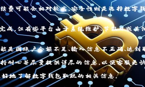 数字钱包取现是指将存储在数字钱包中的资金提取到银行账户或通过其他方式转化为现金的过程。随着科技的发展，数字钱包逐渐成为一种便捷的支付工具，用户能够通过手机应用程序进行在线购物、转账和支付等操作。数字钱包通常包括电子货币、信用卡、借记卡信息以及与个人银行账户关联的资金。

### 数字钱包取现的意义

数字钱包取现的意义不仅仅在于提供方便的支付体验，更是提升了个人财务管理的效率。用户可以随时随地管理自己的资金，无需携带现金或频繁使用银行卡。而且，数字钱包通常具有一定的安全保护措施，比如指纹识别或密码验证，为用户保护资金安全提供了一层保障。

### 数字钱包取现的流程

取现的具体流程可能因不同的数字钱包平台而异，但通常包含以下几个步骤：

1. **登录账户**：用户需要在手机应用中登录自己的数字钱包账户。
  
2. **选择取现功能**：找到“取现”、“提现”或类似的选项。

3. **输入取现金额**：用户需要输入希望取现的金额。

4. **确认账户信息**：确认接收资金的银行账户信息，以确保资金能够顺利转移。

5. **提交申请**：提交取现申请，并可能需要进行身份验证（如输入密码或验证码）。

6. **等待处理**：数字钱包平台会对取现申请进行处理，通常会在数分钟内完成，也可能需要更长的处理时间。

7. **确认到账**：资金将会转入用户指定的银行账户，用户可以通过银行账户查看到账信息。

### 数字钱包取现的优势

- **便捷性**：用户可以随时随地进行取现，无需到银行排队。
- **快速到账**：许多数字钱包支持即时取现，资金会迅速到账。
- **安全性**：通过数字钱包进行取现时，通常具备多重身份验证，保障资金安全。

### 数字钱包取现的注意事项

- **手续费**：部分数字钱包在取现时可能会收取一定比例的手续费，用户需提前了解。
- **限额**：有些平台会对每日或每笔取现金额设定上限，用户需要留意相关规定。
- **处理时间**：虽然大多数平台支持快速到账，但仍有部分可能会延迟，尤其是在高峰期。

### 常见问题详解

数字钱包取现安全吗？
数字钱包取现的安全性主要取决于平台的安全措施以及用户自身的操作习惯。大部分正规的数字钱包平台会采取多重加密技术、身份验证、交易通知等手段来保障用户账户的安全。

与此同时，用户自身也需要保持警惕，避免将账户信息泄露给他人，并使用强密码及定期更换密码。此外，避免在公共Wi-Fi环境中进行取现操作，以减少风险。

如何选择合适的数字钱包？
选择适合自己的数字钱包，可以从以下几个方面考虑：功能、费用、安全性和用户评价。

功能方面，用户需要确认所选数字钱包是否支持所需的操作，如转账、支付和取现等。费用上需了解平台的手续费政策，有些钱包的取现手续费可能会相对较高。安全性则是选择数字钱包时的重中之重，建议选择具有良好安全记录和用户评价的平台。最后，可以参考朋友和业内人士的建议，选择那些口碑较好的数字钱包。

数字钱包取现的时间一般需要多久？
数字钱包取现的处理时间因平台而异。通常情况下，知名的大型数字钱包平台会在用户提交取现申请后，迅速处理并在数分钟到1小时内完成。但有些平台由于系统维护、节假日或其他原因，到账时间可能会延长。在选择取现时，建议用户查看相关平台对处理时间的说明，以便做出合理的时间安排。

遇到数字钱包取现失败应该怎么办？
如果数字钱包取现申请失败，用户应该首先查看失败的原因。通常平台会提供失败原因的提示信息，用户可以根据提示采取措施。例如，可能是因账户余额不足、输入信息不正确、达到取现上限等问题。

如确认无误后仍然无法取现，建议联系平台客服进行咨询。客服人员将帮助用户解决问题，并提供后续的解决方案。在此过程中，用户应保持耐心并尽量提供详尽的信息，以便客服更快速地处理问题。

总的来说，数字钱包取现是一个便利且快速的资金管理方式，但用户在使用过程中也需要关注安全性和费用问题。希望本文能帮助读者更好地了解数字钱包取现的相关信息。
