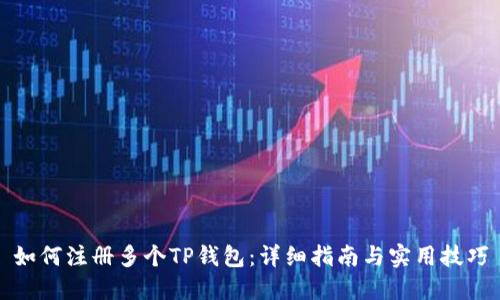 如何注册多个TP钱包：详细指南与实用技巧
