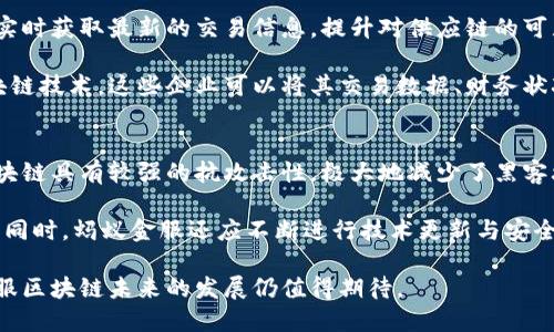 jiaoti蚂蚁金服区块链是什么币？深入解析与应用前景/jiaoti
蚂蚁金服, 区块链, 数字货币, 金融科技/guanjianci

随着区块链技术的飞速发展，各种数字货币的出现层出不穷，作为金融科技巨头的蚂蚁金服也在这一领域积极探索。作为区块链技术的先锋，蚂蚁金服引领着数字货币的风潮，而对蚂蚁金服区块链的认识是理解其在数字货币领域影响力的关键。本文将对蚂蚁金服区块链及其相关数字货币进行深入解析，探讨其潜在的应用前景，分析可能面临的挑战及未来的趋势。

蚂蚁金服的区块链基础
蚂蚁金服成立于2014年，是阿里巴巴集团的金融服务板块。其业务覆盖线上支付、贷款、保险等多个领域。蚂蚁金服在区块链领域的探索开始于2015年，至今已推出了多项区块链相关服务。蚂蚁金服的区块链技术架构主要包括底层公链、私链和应用层三部分，致力于实现金融交易的透明化、安全性和高效性。

蚂蚁金服的区块链技术不仅支持金融服务的创新，还涉足跨境支付、供应链金融等多个领域。它通过分散式账本技术，实现数据的共享与交换，提高了交易的效率和安全性。同时，蚂蚁金服也在积极探索与政府、监管机构的合作，推动区块链技术的合规应用。

蚂蚁金服区块链的数字货币分析
蚂蚁金服的区块链实践与数字货币息息相关。虽然蚂蚁金服并没有直接推出名为“蚂蚁币”的数字货币，但其实业务中涉及的多个产品和服务均依赖于其区块链技术，实现了与数字货币的部分功能。可以说，蚂蚁金服的区块链技术是未来数字货币发行和应用的基础。

数字货币作为一种新兴的货币形式，具有去中心化、匿名、安全等特点，蚂蚁金服基于区块链技术的创新应用，有助于推动数字货币的普及。同时，蚂蚁金服在区块链上开发的跨境支付解决方案，不仅可以有效降低汇率成本，还能简化支付流程，为用户提供了更加便捷的支付体验。

蚂蚁金服区块链的应用前景
蚂蚁金服的区块链技术应用前景广阔。首先，金融场景是蚂蚁金服区块链技术应用的核心。在消费金融、供应链金融等领域，借助区块链的去中心化特性，可以实现更加高效透明的金融服务。其次，在跨境支付方面，由于各国货币的差异性，传统的跨境支付常常面临成本高、效率低的问题。蚂蚁金服的跨境支付解决方案能够通过区块链技术，实现实时结算和自动化合约，进一步降低成本和时间。

此外，蚂蚁金服还在区块链技术的溯源方面进行探索。以食品安全为例，通过区块链可以对食品的来源、生产、运输等环节进行实时记录，确保消费者的知情权。这一技术的应用，不仅增加了品牌信任度，还为商家提供了市场竞争优势。

蚂蚁金服区块链面临的挑战
尽管蚂蚁金服在区块链技术上取得了诸多进展，但仍面临许多挑战。首先，监管合规是主要挑战之一。各国对数字货币和区块链的监管政策差异较大，蚂蚁金服需要时刻关注政策调整，以确保其区块链技术的合规性。同时，全球范围内用户对隐私和安全的担忧也可能对蚂蚁金服的区块链应用形成障碍。

其次，技术壁垒也不容忽视。区块链技术相对较新，对于非技术人员而言，理解和应用区块链可能存在一定难度，这在一定程度上限制了其普及。此外，随着竞争的加剧，更多企业加入区块链技术的研发和应用，蚂蚁金服需要持续创新，以保持其行业领先地位。

蚂蚁金服区块链的未来趋势
对于蚂蚁金服区块链的未来趋势，可以从几个方面进行探讨。首先，数字货币的普及将是一个重要趋势。随着数字货币技术的不断成熟，越来越多的消费者和商家将接受这一新兴支付方式，蚂蚁金服若能把握这一趋势，将有助于其在市场中的快速扩展。

其次，蚂蚁金服的区块链技术将与人工智能、大数据等新兴技术深度融合。通过结合这些技术，蚂蚁金服能够实现更加智能化、自动化的金融服务，从而提升用户体验。此外，区块链技术将在社会治理、慈善、版权保护等领域找到新的应用场景，为蚂蚁金服提供更广阔的发展空间。

常见问题解析

1. 蚂蚁金服如何利用区块链技术实现跨境支付？
在传统的跨境支付中，涉及到多个中介机构，导致支付时间长、成本高。而蚂蚁金服利用区块链技术的去中心化和分布式账本特性，提供了一种新的解决方案。首先，区块链技术可以将交易信息实时同步到各个参与方，确保信息透明。同时，通过智能合约的设计，在满足特定条件时，自动进行结算，从而实现实时支付。

具体来说，蚂蚁金服通过构建一个跨境支付的区块链网络，把不同货币的价值进行数字化表示，用户可以在平台上直接进行兑换支付。这种模式不依赖于传统的银行网络，极大地提升了支付的效率和安全性。此外，蚂蚁金服还与多国金融机构合作，推动区块链互联互通，实现全球化的支付服务。

2. 蚂蚁金服区块链如何影响金融行业的未来？
蚂蚁金服的区块链技术将通过提升透明性、降低成本和提高安全性对金融行业产生深远影响。首先，区块链的透明性使得所有交易可以在公共账本上进行记录，降低了欺诈和洗钱等非法活动的发生概率。同时，智能合约的应用使得合约的执行不再依赖于中介，降低了交易成本。

此外，区块链技术还能够实现更准确的信用评估和风险管理。传统金融机构往往因信息不对称而面临风险，而区块链的去中心化特性可以为各方提供完整的数据，帮助金融机构更好地评估客户信用，并做出更科学的决策。这将推动金融产品的创新，催生更多符合市场需求的金融服务。

3. 蚂蚁金服区块链在供应链金融中的应用有哪些？
在供应链金融中，蚂蚁金服的区块链技术应用主要体现在数据共享和透明性上。供应链金融涉及多个参与方，常常面临信息不对称的问题。通过区块链技术，所有参与方可以实时获取最新的交易信息，提升对供应链的可见性。这不仅增强了各方的信任，也大大减少了因信息不对称而带来的风险。

具体应用方面，蚂蚁金服利用区块链技术为供应链上游的生产企业、下游的零售企业提供融资支持。传统融资方式常常因为缺乏足够的信用记录而难以获得资金，而有了区块链技术，这些企业可以将其交易数据、财务状况、信用记录等信息实时共享，银行可以基于这些信息进行快速审批和放款，从而提升融资效率。

4. 如何看待蚂蚁金服区块链的安全性问题？
区块链技术的安全性是许多用户关注的重点。相较于传统的中心化系统，区块链通过去中心化的方式保障数据安全，数据一旦记录在区块链上，将不可篡改。这种设计使得区块链具有较强的抗攻击性，极大地减少了黑客攻击的可能性。此外，智能合约的自动化执行也降低了人为操作的错误和欺诈风险。

然而，尽管区块链技术的安全性相对较高，蚂蚁金服仍然需要严格把控数据隐私与安全管理。在实际应用中，用户的个人信息和交易数据必须经过加密处理，确保不会被泄露。同时，蚂蚁金服还应不断进行技术更新与安全测试，防止新的安全风险出现。只有这样，才能赢得用户的信任，推动区块链技术的健康发展。

综上所述，蚂蚁金服的区块链技术在数字货币、金融行业以及其他各个领域展现出巨大的潜力和应用价值。尽管面临挑战，但随着技术的不断进步和市场环境的变化，蚂蚁金服区块链未来的发展仍值得期待。