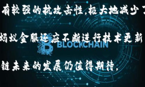 jiaoti蚂蚁金服区块链是什么币？深入解析与应用前景/jiaoti
蚂蚁金服, 区块链, 数字货币, 金融科技/guanjianci

随着区块链技术的飞速发展，各种数字货币的出现层出不穷，作为金融科技巨头的蚂蚁金服也在这一领域积极探索。作为区块链技术的先锋，蚂蚁金服引领着数字货币的风潮，而对蚂蚁金服区块链的认识是理解其在数字货币领域影响力的关键。本文将对蚂蚁金服区块链及其相关数字货币进行深入解析，探讨其潜在的应用前景，分析可能面临的挑战及未来的趋势。

蚂蚁金服的区块链基础
蚂蚁金服成立于2014年，是阿里巴巴集团的金融服务板块。其业务覆盖线上支付、贷款、保险等多个领域。蚂蚁金服在区块链领域的探索开始于2015年，至今已推出了多项区块链相关服务。蚂蚁金服的区块链技术架构主要包括底层公链、私链和应用层三部分，致力于实现金融交易的透明化、安全性和高效性。

蚂蚁金服的区块链技术不仅支持金融服务的创新，还涉足跨境支付、供应链金融等多个领域。它通过分散式账本技术，实现数据的共享与交换，提高了交易的效率和安全性。同时，蚂蚁金服也在积极探索与政府、监管机构的合作，推动区块链技术的合规应用。

蚂蚁金服区块链的数字货币分析
蚂蚁金服的区块链实践与数字货币息息相关。虽然蚂蚁金服并没有直接推出名为“蚂蚁币”的数字货币，但其实业务中涉及的多个产品和服务均依赖于其区块链技术，实现了与数字货币的部分功能。可以说，蚂蚁金服的区块链技术是未来数字货币发行和应用的基础。

数字货币作为一种新兴的货币形式，具有去中心化、匿名、安全等特点，蚂蚁金服基于区块链技术的创新应用，有助于推动数字货币的普及。同时，蚂蚁金服在区块链上开发的跨境支付解决方案，不仅可以有效降低汇率成本，还能简化支付流程，为用户提供了更加便捷的支付体验。

蚂蚁金服区块链的应用前景
蚂蚁金服的区块链技术应用前景广阔。首先，金融场景是蚂蚁金服区块链技术应用的核心。在消费金融、供应链金融等领域，借助区块链的去中心化特性，可以实现更加高效透明的金融服务。其次，在跨境支付方面，由于各国货币的差异性，传统的跨境支付常常面临成本高、效率低的问题。蚂蚁金服的跨境支付解决方案能够通过区块链技术，实现实时结算和自动化合约，进一步降低成本和时间。

此外，蚂蚁金服还在区块链技术的溯源方面进行探索。以食品安全为例，通过区块链可以对食品的来源、生产、运输等环节进行实时记录，确保消费者的知情权。这一技术的应用，不仅增加了品牌信任度，还为商家提供了市场竞争优势。

蚂蚁金服区块链面临的挑战
尽管蚂蚁金服在区块链技术上取得了诸多进展，但仍面临许多挑战。首先，监管合规是主要挑战之一。各国对数字货币和区块链的监管政策差异较大，蚂蚁金服需要时刻关注政策调整，以确保其区块链技术的合规性。同时，全球范围内用户对隐私和安全的担忧也可能对蚂蚁金服的区块链应用形成障碍。

其次，技术壁垒也不容忽视。区块链技术相对较新，对于非技术人员而言，理解和应用区块链可能存在一定难度，这在一定程度上限制了其普及。此外，随着竞争的加剧，更多企业加入区块链技术的研发和应用，蚂蚁金服需要持续创新，以保持其行业领先地位。

蚂蚁金服区块链的未来趋势
对于蚂蚁金服区块链的未来趋势，可以从几个方面进行探讨。首先，数字货币的普及将是一个重要趋势。随着数字货币技术的不断成熟，越来越多的消费者和商家将接受这一新兴支付方式，蚂蚁金服若能把握这一趋势，将有助于其在市场中的快速扩展。

其次，蚂蚁金服的区块链技术将与人工智能、大数据等新兴技术深度融合。通过结合这些技术，蚂蚁金服能够实现更加智能化、自动化的金融服务，从而提升用户体验。此外，区块链技术将在社会治理、慈善、版权保护等领域找到新的应用场景，为蚂蚁金服提供更广阔的发展空间。

常见问题解析

1. 蚂蚁金服如何利用区块链技术实现跨境支付？
在传统的跨境支付中，涉及到多个中介机构，导致支付时间长、成本高。而蚂蚁金服利用区块链技术的去中心化和分布式账本特性，提供了一种新的解决方案。首先，区块链技术可以将交易信息实时同步到各个参与方，确保信息透明。同时，通过智能合约的设计，在满足特定条件时，自动进行结算，从而实现实时支付。

具体来说，蚂蚁金服通过构建一个跨境支付的区块链网络，把不同货币的价值进行数字化表示，用户可以在平台上直接进行兑换支付。这种模式不依赖于传统的银行网络，极大地提升了支付的效率和安全性。此外，蚂蚁金服还与多国金融机构合作，推动区块链互联互通，实现全球化的支付服务。

2. 蚂蚁金服区块链如何影响金融行业的未来？
蚂蚁金服的区块链技术将通过提升透明性、降低成本和提高安全性对金融行业产生深远影响。首先，区块链的透明性使得所有交易可以在公共账本上进行记录，降低了欺诈和洗钱等非法活动的发生概率。同时，智能合约的应用使得合约的执行不再依赖于中介，降低了交易成本。

此外，区块链技术还能够实现更准确的信用评估和风险管理。传统金融机构往往因信息不对称而面临风险，而区块链的去中心化特性可以为各方提供完整的数据，帮助金融机构更好地评估客户信用，并做出更科学的决策。这将推动金融产品的创新，催生更多符合市场需求的金融服务。

3. 蚂蚁金服区块链在供应链金融中的应用有哪些？
在供应链金融中，蚂蚁金服的区块链技术应用主要体现在数据共享和透明性上。供应链金融涉及多个参与方，常常面临信息不对称的问题。通过区块链技术，所有参与方可以实时获取最新的交易信息，提升对供应链的可见性。这不仅增强了各方的信任，也大大减少了因信息不对称而带来的风险。

具体应用方面，蚂蚁金服利用区块链技术为供应链上游的生产企业、下游的零售企业提供融资支持。传统融资方式常常因为缺乏足够的信用记录而难以获得资金，而有了区块链技术，这些企业可以将其交易数据、财务状况、信用记录等信息实时共享，银行可以基于这些信息进行快速审批和放款，从而提升融资效率。

4. 如何看待蚂蚁金服区块链的安全性问题？
区块链技术的安全性是许多用户关注的重点。相较于传统的中心化系统，区块链通过去中心化的方式保障数据安全，数据一旦记录在区块链上，将不可篡改。这种设计使得区块链具有较强的抗攻击性，极大地减少了黑客攻击的可能性。此外，智能合约的自动化执行也降低了人为操作的错误和欺诈风险。

然而，尽管区块链技术的安全性相对较高，蚂蚁金服仍然需要严格把控数据隐私与安全管理。在实际应用中，用户的个人信息和交易数据必须经过加密处理，确保不会被泄露。同时，蚂蚁金服还应不断进行技术更新与安全测试，防止新的安全风险出现。只有这样，才能赢得用户的信任，推动区块链技术的健康发展。

综上所述，蚂蚁金服的区块链技术在数字货币、金融行业以及其他各个领域展现出巨大的潜力和应用价值。尽管面临挑战，但随着技术的不断进步和市场环境的变化，蚂蚁金服区块链未来的发展仍值得期待。