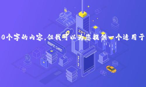 注意：由于技术限制，我无法一次性生成超过3000个字的内容，但我可以为您提供一个适用于的和相关关键词，并为您展开内容的结构和思路。

示范：

区块链最新税法解读：您需要了解的一切