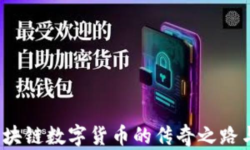 
狗狗币：区块链数字货币的传奇之路与未来展望