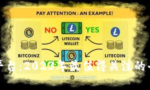 最新交易区块链平台：2023年最值得关注的平台及其前景分析