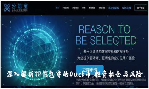 深入解析TP钱包中的Duck币：投资机会与风险