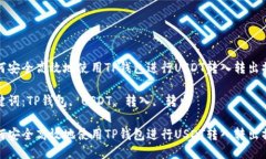如何安全高效地使用TP钱包进行USDT转入转出操作