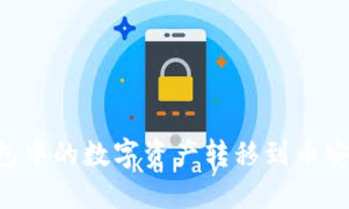 如何将TP钱包中的数字资产转移到币安链：详细教程