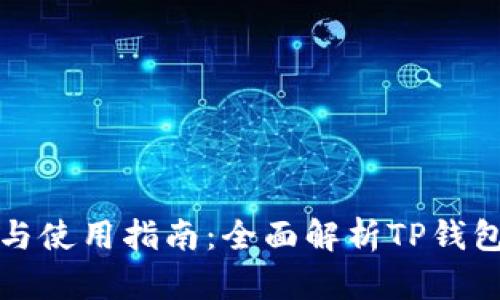 TP钱包的下载与使用指南：全面解析TP钱包的位置与功能