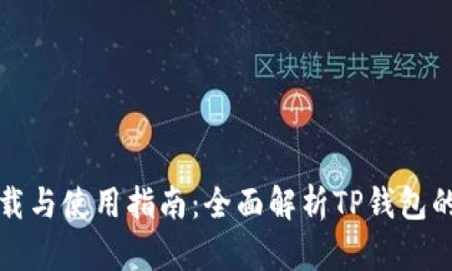 TP钱包的下载与使用指南：全面解析TP钱包的位置与功能