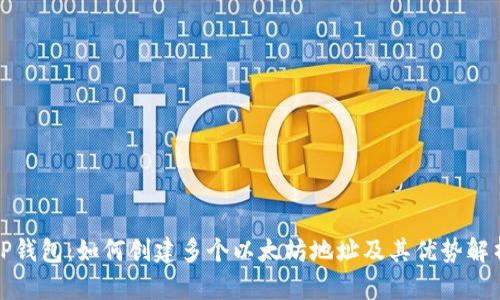 TP钱包：如何创建多个以太坊地址及其优势解析