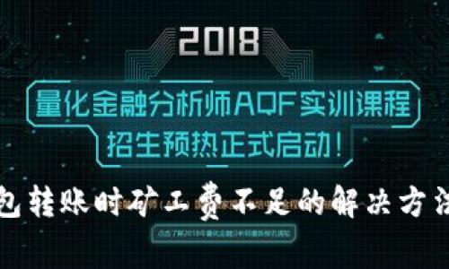 TP钱包转账时矿工费不足的解决方法详解