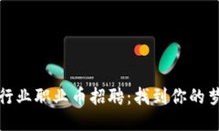 区块链行业职业币招聘：找到你的梦想职位