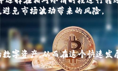 tiaotiTP钱包NFT转账详解：如何安全快速地进行数字资产转移/tiaoti

TP钱包, NFT转账, 数字资产, 加密货币/guanjianci

在数字货币和区块链技术迅速发展的今天，NFT（非同质化代币）作为新兴的数字资产形态，已经成为了许多人投资和交易的对象。而TP钱包作为一种流行的数字资产钱包，在NFT的转账与管理方面也扮演着重要的角色。本文将详细介绍TP钱包如何进行NFT的转账，并解答一些常见问题，帮助用户更好地理解和操作这一过程。

什么是TP钱包？
TP钱包是一款集成了多种数字货币和NFT管理功能的钱包应用。用户可以在TP钱包中轻松进行加密货币的存储、转账、交易以及NFT的购买和管理。它以其用户友好的界面和强大的安全性受到广大数字货币爱好者的喜爱。此外，TP钱包还支持多种区块链网络，包括Ethereum（以太坊）、BSC（币安智能链）、Polygon（波卡链）等，能够满足不同用户的需求。

TP钱包中的NFT概念
NFT，或非同质化代币，是指在区块链上唯一标识某种数字资产的代币。每个NFT都包含独特的元数据，使其不同于其他代币，适合用于数字艺术、游戏道具、虚拟地产等领域。在TP钱包中，用户可以轻松查看和转移其拥有的NFT资产。随着NFT市场的不断发展，对安全、快速的转账需求日益增加，因此掌握TP钱包的使用至关重要。

TP钱包的NFT转账流程
在TP钱包中进行NFT转账需要遵循一定的流程。首先，用户需要确保自己的钱包已正确设置，并且拥有可用的NFT资产。接下来，按照以下步骤进行转账：
1. **打开TP钱包**：启动应用并登录到你的账户。如果尚未注册，请先完成注册和身份认证过程。
2. **选择NFT资产**：在主界面中找到“NFT”或“数字资产”选项，点击进入以查看你拥有的NFT。
3. **选择转账功能**：在你希望转账的NFT项目中，通常会有转账或转移的选项。选择相应的功能。
4. **输入接收地址**：输入或粘贴接收方的钱包地址。确保地址的正确性，因为区块链交易一旦发出是不可逆的。
5. **确认转账信息**：在确认页面上再次检查转账的NFT信息和接收地址是否正确，确保一切无误后，点击确认。
6. **完成转账**：系统会处理你的请求，转账完成后，你会收到交易的确认信息。你可以在区块链浏览器上查看交易状态，确保已成功转账。

NFT转账的费用与安全性
进行NFT转账通常需要支付一定的网络费用（gas fee），这一费用会因网络拥堵程度而变化。在TP钱包进行转账时，用户应当留意交易时的费用，并在合适的时机进行转账以减少费用。同时，安全性是进行任何类型交易时需要重视的问题。
首先，确保你的TP钱包是最新版本，以防止由于软件漏洞带来的安全风险。其次，启用双重认证等安全措施，确保账号安全。此外，转账前务必仔细核对接收地址，避免因错误的地址导致资产损失。

关于TP钱包转账NFT的一些常见问题

问题一：TP钱包是否支持所有类型的NFT转账？
TP钱包主要支持以太坊、币安智能链和其他主流区块链上的NFT转账。然而，用户在进行转账前须确保自己所持有的NFT遵循的标准（如ERC-721或ERC-1155），以保证能够在TP钱包中进行正常的操作。
不仅仅是支持的NFT类型，TP钱包的功能也受到不断更新和改进。如果你遇到特定NFT不能进行转账的情况，可以尝试更新钱包到最新版本，或者联系TP钱包的客服获取最新的信息。同时，了解不同区块链网络的特性和手续费，将有助于用户更好地进行资产管理。

问题二：TP钱包中NFT转账失败的原因是什么？
在使用TP钱包转账NFT时，可能会遇到转账失败的情况。导致这一情况的原因有很多，主要包括以下几点：
1. **网络拥堵**：当区块链网络拥堵时，交易确认时间可能会延长，如果设置的手续费过低，可能导致交易处理失败。用户可以适当提高手续费，以提高交易成功的概率。
2. **地址错误**：输入错误的接收地址是造成转账失败的常见原因。加密资产的转账一旦发出难以追回，因此务必确保地址的准确性。
3. **合约问题**：部分NFT的合约可能存在特定的限制，导致在某些情况下无法进行转账。用户需提前了解所持有NFT的合约条款。
4. **余额不足**：如果账户的余额不足以支付交易费用，系统将不允许进行转账。确保你的钱包中有足够的ETH或相关链代币来支付手续费。
在遇到转账问题时，用户应该确保逐一检查以上几点。如果问题依然存在，可以尝试重新启动钱包或联系支持客服，获取专业的帮助。

问题三：如何保证TP钱包中的NFT安全？
保护NFT安全是每位数字资产投资者都必须重视的问题。TP钱包作为一款广受欢迎的钱包应用，其安全性相对较高，但用户依然需要做好相应的安全防护措施：
1. **保持应用更新**：定期检查TP钱包发布的更新，及时更新到最新版本，以防止潜在的安全漏洞。
2. **使用强密码**：设置一个强密码，并定期更换，避免使用过于简单或常见的密码。结合数字、字母和特殊符号，增强密码的复杂性。
3. **启用双重认证**：很多知名钱包及交易所都提供双重认证功能，利用这一功能增加账户保护的层级，即使账号密码泄露，攻击者也难以登陆你的账户。
4. **备份私钥和助记词**：每个TP钱包用户都有私钥和助记词，这些是恢复钱包的关键。妥善保管这些信息，不要将其泄露给他人，更不要将助记词存储在不安全的地方。
5. **谨慎处理钓鱼信息**：针对加密货币领域的钓鱼攻击层出不穷，用户在接收任何要求提供私人信息的通讯时需保持警惕。不轻易点击链接或下载不明文件。
保持警惕，并采取相应的安全措施，可以有效降低NFT被盗或丢失的风险。

问题四：如何选择适合的NFT转账时间？
在进行NFT的转账时，选择合适的时间不仅能影响交易的成功率，还能减少交易成本。以下是几点建议，帮助你确定最佳的转账时机：
1. **观察区块链网络状态**：在进行转账前，关注区块链的当前状态。如果网络拥堵，建议等待网络恢复正常后再进行转账。如在以太坊上，用户可以借助以太坊交易网站监控当前的网络手续费，并选择在手续费较低时进行转账。
2. **避开高峰时段**：一般来说，交易所的使用高峰时间段（如市场波动时，推出新系列NFT时）会导致网络交易增加，手续费也随之上涨。了解市场的活动周期，并选择在相对冷清时段进行转账，能降低费用。
3. **关注市场动态**：有时候市场走势与NFT的转账时机密切相关。例如在特定事件（艺术展、游戏发布等）附近，NFT的需求量普遍增加，此时最好提前完成转账，避免市场波动带来的风险。
4. **设置合理的交易限价**：有些加密平台允许用户设置限价转账，这样能够在市场条件达到预期时，自动进行转账，减少用户的操作压力。
总之，合理选择转账时机，不仅能有效降低转账成本，还能提高交易的成功率。

通过本文的介绍，相信用户对TP钱包的NFT转账有了更深入的了解。如果你是NFT的投资者或者首次接触TP钱包，建议根据上述内容进行操作，并谨慎管理自己的数字资产，从而在这个快速发展的领域中获得更大的收益。