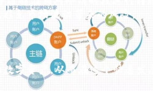 tiaotiTP钱包NFT转账详解：如何安全快速地进行数字资产转移/tiaoti

TP钱包, NFT转账, 数字资产, 加密货币/guanjianci

在数字货币和区块链技术迅速发展的今天，NFT（非同质化代币）作为新兴的数字资产形态，已经成为了许多人投资和交易的对象。而TP钱包作为一种流行的数字资产钱包，在NFT的转账与管理方面也扮演着重要的角色。本文将详细介绍TP钱包如何进行NFT的转账，并解答一些常见问题，帮助用户更好地理解和操作这一过程。

什么是TP钱包？
TP钱包是一款集成了多种数字货币和NFT管理功能的钱包应用。用户可以在TP钱包中轻松进行加密货币的存储、转账、交易以及NFT的购买和管理。它以其用户友好的界面和强大的安全性受到广大数字货币爱好者的喜爱。此外，TP钱包还支持多种区块链网络，包括Ethereum（以太坊）、BSC（币安智能链）、Polygon（波卡链）等，能够满足不同用户的需求。

TP钱包中的NFT概念
NFT，或非同质化代币，是指在区块链上唯一标识某种数字资产的代币。每个NFT都包含独特的元数据，使其不同于其他代币，适合用于数字艺术、游戏道具、虚拟地产等领域。在TP钱包中，用户可以轻松查看和转移其拥有的NFT资产。随着NFT市场的不断发展，对安全、快速的转账需求日益增加，因此掌握TP钱包的使用至关重要。

TP钱包的NFT转账流程
在TP钱包中进行NFT转账需要遵循一定的流程。首先，用户需要确保自己的钱包已正确设置，并且拥有可用的NFT资产。接下来，按照以下步骤进行转账：
1. **打开TP钱包**：启动应用并登录到你的账户。如果尚未注册，请先完成注册和身份认证过程。
2. **选择NFT资产**：在主界面中找到“NFT”或“数字资产”选项，点击进入以查看你拥有的NFT。
3. **选择转账功能**：在你希望转账的NFT项目中，通常会有转账或转移的选项。选择相应的功能。
4. **输入接收地址**：输入或粘贴接收方的钱包地址。确保地址的正确性，因为区块链交易一旦发出是不可逆的。
5. **确认转账信息**：在确认页面上再次检查转账的NFT信息和接收地址是否正确，确保一切无误后，点击确认。
6. **完成转账**：系统会处理你的请求，转账完成后，你会收到交易的确认信息。你可以在区块链浏览器上查看交易状态，确保已成功转账。

NFT转账的费用与安全性
进行NFT转账通常需要支付一定的网络费用（gas fee），这一费用会因网络拥堵程度而变化。在TP钱包进行转账时，用户应当留意交易时的费用，并在合适的时机进行转账以减少费用。同时，安全性是进行任何类型交易时需要重视的问题。
首先，确保你的TP钱包是最新版本，以防止由于软件漏洞带来的安全风险。其次，启用双重认证等安全措施，确保账号安全。此外，转账前务必仔细核对接收地址，避免因错误的地址导致资产损失。

关于TP钱包转账NFT的一些常见问题

问题一：TP钱包是否支持所有类型的NFT转账？
TP钱包主要支持以太坊、币安智能链和其他主流区块链上的NFT转账。然而，用户在进行转账前须确保自己所持有的NFT遵循的标准（如ERC-721或ERC-1155），以保证能够在TP钱包中进行正常的操作。
不仅仅是支持的NFT类型，TP钱包的功能也受到不断更新和改进。如果你遇到特定NFT不能进行转账的情况，可以尝试更新钱包到最新版本，或者联系TP钱包的客服获取最新的信息。同时，了解不同区块链网络的特性和手续费，将有助于用户更好地进行资产管理。

问题二：TP钱包中NFT转账失败的原因是什么？
在使用TP钱包转账NFT时，可能会遇到转账失败的情况。导致这一情况的原因有很多，主要包括以下几点：
1. **网络拥堵**：当区块链网络拥堵时，交易确认时间可能会延长，如果设置的手续费过低，可能导致交易处理失败。用户可以适当提高手续费，以提高交易成功的概率。
2. **地址错误**：输入错误的接收地址是造成转账失败的常见原因。加密资产的转账一旦发出难以追回，因此务必确保地址的准确性。
3. **合约问题**：部分NFT的合约可能存在特定的限制，导致在某些情况下无法进行转账。用户需提前了解所持有NFT的合约条款。
4. **余额不足**：如果账户的余额不足以支付交易费用，系统将不允许进行转账。确保你的钱包中有足够的ETH或相关链代币来支付手续费。
在遇到转账问题时，用户应该确保逐一检查以上几点。如果问题依然存在，可以尝试重新启动钱包或联系支持客服，获取专业的帮助。

问题三：如何保证TP钱包中的NFT安全？
保护NFT安全是每位数字资产投资者都必须重视的问题。TP钱包作为一款广受欢迎的钱包应用，其安全性相对较高，但用户依然需要做好相应的安全防护措施：
1. **保持应用更新**：定期检查TP钱包发布的更新，及时更新到最新版本，以防止潜在的安全漏洞。
2. **使用强密码**：设置一个强密码，并定期更换，避免使用过于简单或常见的密码。结合数字、字母和特殊符号，增强密码的复杂性。
3. **启用双重认证**：很多知名钱包及交易所都提供双重认证功能，利用这一功能增加账户保护的层级，即使账号密码泄露，攻击者也难以登陆你的账户。
4. **备份私钥和助记词**：每个TP钱包用户都有私钥和助记词，这些是恢复钱包的关键。妥善保管这些信息，不要将其泄露给他人，更不要将助记词存储在不安全的地方。
5. **谨慎处理钓鱼信息**：针对加密货币领域的钓鱼攻击层出不穷，用户在接收任何要求提供私人信息的通讯时需保持警惕。不轻易点击链接或下载不明文件。
保持警惕，并采取相应的安全措施，可以有效降低NFT被盗或丢失的风险。

问题四：如何选择适合的NFT转账时间？
在进行NFT的转账时，选择合适的时间不仅能影响交易的成功率，还能减少交易成本。以下是几点建议，帮助你确定最佳的转账时机：
1. **观察区块链网络状态**：在进行转账前，关注区块链的当前状态。如果网络拥堵，建议等待网络恢复正常后再进行转账。如在以太坊上，用户可以借助以太坊交易网站监控当前的网络手续费，并选择在手续费较低时进行转账。
2. **避开高峰时段**：一般来说，交易所的使用高峰时间段（如市场波动时，推出新系列NFT时）会导致网络交易增加，手续费也随之上涨。了解市场的活动周期，并选择在相对冷清时段进行转账，能降低费用。
3. **关注市场动态**：有时候市场走势与NFT的转账时机密切相关。例如在特定事件（艺术展、游戏发布等）附近，NFT的需求量普遍增加，此时最好提前完成转账，避免市场波动带来的风险。
4. **设置合理的交易限价**：有些加密平台允许用户设置限价转账，这样能够在市场条件达到预期时，自动进行转账，减少用户的操作压力。
总之，合理选择转账时机，不仅能有效降低转账成本，还能提高交易的成功率。

通过本文的介绍，相信用户对TP钱包的NFT转账有了更深入的了解。如果你是NFT的投资者或者首次接触TP钱包，建议根据上述内容进行操作，并谨慎管理自己的数字资产，从而在这个快速发展的领域中获得更大的收益。