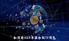   如何将ADA币添加到TP钱包
