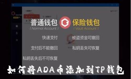   
如何将ADA币添加到TP钱包