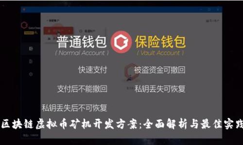 区块链虚拟币矿机开发方案：全面解析与最佳实践