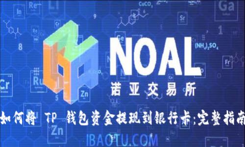 如何将 TP 钱包资金提现到银行卡：完整指南