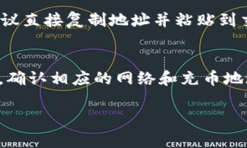 如何快速将资金充入TP钱包：完整指南与注意事项
TP钱包, 资金充入, 加密货币, 钱包使用/guanjianci

在数字货币的浪潮中，TP钱包作为一款功能强大的加密货币钱包，受到了越来越多用户的青睐。无论是新手还是资深用户，都希望能够快速、安全地将资金充入TP钱包。本文将为您提供一个详尽的指南，帮助您顺利完成这一过程，并解答您可能在充币过程中遇到的相关问题。

一、TP钱包简介
TP钱包是一款多链支持的数字资产钱包，用户可以在其上存储、转账和管理各种加密货币。它采用了高安全性的设计，确保用户的资金安全。同时，TP钱包还支持去中心化交易所（DEX）、Token交换等功能。对于想要深入参与数字货币市场的用户来说，TP钱包无疑是一个理想的选择。

二、如何注册和下载TP钱包
在将资金充入TP钱包之前，您首先需要下载并安装这个应用。您可以在官方的TP钱包网站或者应用商店（如App Store和Google Play）中搜索“TP钱包”进行下载。
安装完成后，打开TP钱包应用，您将看到注册或导入钱包的选项。对于新用户而言，选择“注册”并按照提示创建一个新的钱包。
创建钱包时，请务必妥善保存好助记词，这将是您恢复钱包的关键。切勿将助记词泄露给他人，也不要将其保存在网络上，以确保您的资产安全。

三、快速充币到TP钱包的步骤
要将资金快速充入TP钱包，您可以通过以下步骤进行：
h41. 获取钱包地址/h4
打开TP钱包，选择您要充入的加密货币，例如以太坊（ETH）。点击“接收”按钮，您将看到一个二维码和一个字符串地址。您可以选择复制地址，或使用二维码扫描功能。

h42. 选择充币方式/h4
您可以通过多种方式将资金充入TP钱包，常见的方式包括：
ul
    listrong交易所转账：/strong如果您的资金在交易所中，您可以在交易所进行提现，将资金转账到TP钱包地址。/li
    listrong个体转账：/strong如果您有朋友或其他人愿意转账给您，您也可以直接提供您的TP钱包地址进行接收。/li
    listrong应用内充值：/strong某些应用程序或平台提供直接将资金充入钱包的功能，可以根据提示完成操作。/li
/ul

h43. 确认转账信息并进行操作/h4
在选择转账方式后，您需仔细确认转账信息，包括钱包地址和金额。确保没有任何输入错误，以避免资金的丢失。完成确认后，按照交易所或平台的要求进行操作。

h44. 等待区块确认/h4
转账完成后，您需要等待区块确认。不同的区块链网络确认时间不尽相同，通常从几分钟到数小时不等。您可以通过TP钱包查看交易的状态，确认资金是否已到账。

四、充币时的注意事项
在进行充币时，要注意以下几点：
ul
    listrong确认网络：/strong不同的加密货币使用不同的区块链网络，确保您的充币操作是在正确的网络上进行。例如，将以太坊转账到以太坊地址，而不是其他网络。 /li
    listrong备份钱包信息：/strong定期备份您的助记词和钱包文件，确保在设备丢失或损坏时可以恢复您的资产。/li
    listrong防范诈骗：/strong请勿通过社交媒体或不明链接获取钱包地址，确保通过官方渠道获取信息。/li
/ul

五、可能相关的问题
以下是一些您在充币过程中可能遇到的问题以及详细解答：

h4问题一：如何处理充币失败的情况？/h4
充币失败的原因可能有多种，例如网络拥堵、钱包地址错误或者金额不符合最低提现要求等。首先，您需要确认是否输入了正确的地址，如果可能，检查交易记录以确保转账已发起。然后，您可以联系相关的平台或交易所查询交易状态。同时，也可以在交易所的平台上查看近期的网络状况和确认时间，以评估是否属于网络拥堵导致的延迟。通常，等待一段时间后，转账状态会更新。如果长时间未到账，建议联系客服，以获取更多帮助和支持。

h4问题二：TP钱包的安全性如何保障？/h4
TP钱包通过多重安全机制保障用户的资产安全，包括私钥的本地存储、助记词的加密保护和多重身份验证等。首先，用户的私钥不会上传到服务器，而是保存在本地设备上。这样，即使服务器遭到攻击，黑客也无法获取用户的资产。此外，TP钱包还支持创建复杂密码和生物识别技术，进一步增强安全性。同时，建议用户定期更新密码，并启用两步验证、移动设备的安全设置等，最大程度降低风险。

h4问题三：如何确保充币地址的正确性？/h4
确保充币地址的正确性是充币过程中最重要的一步。用户可以通过多种方式验证地址的正确性：首先，可以通过二维码扫描功能获得地址，并避免手动输入带来的错误；其次，TP钱包提供复制地址的功能，建议直接复制地址并粘贴到交易所或其他渠道，避免输入错误；另外，某些交易所允许用户在转账前先进行小额测试，以确认地址是否正确，这也是一种安全的做法。 

h4问题四：TP钱包支持哪些加密货币？/h4
TP钱包支持多种主流加密货币，包括比特币（BTC）、以太坊（ETH）、萤火虫币（HT）、瑞波币（XRP）、莱特币（LTC）等。这些加密货币包括不同的区块链网络和协议，因此用户在充币时需要清楚自己所使用的币种，确认相应的网络和充币地址。同时，TP钱包也会定期更新以支持更多的新兴加密货币，用户可以在官网或者钱包应用中查看最新的支持币种列表。

通过以上的指南，您应该能顺利将资金快速充入TP钱包，希望本文能对您的加密货币管理给予帮助和指导！无论是新手还是有经验的用户，提高对钱包安全与充币流程的了解，都是保障资产安全的关键。