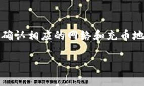 如何快速将资金充入TP钱包：完整指南与注意事项
TP钱包, 资金充入, 加密货币, 钱包使用/guanjianci

在数字货币的浪潮中，TP钱包作为一款功能强大的加密货币钱包，受到了越来越多用户的青睐。无论是新手还是资深用户，都希望能够快速、安全地将资金充入TP钱包。本文将为您提供一个详尽的指南，帮助您顺利完成这一过程，并解答您可能在充币过程中遇到的相关问题。

一、TP钱包简介
TP钱包是一款多链支持的数字资产钱包，用户可以在其上存储、转账和管理各种加密货币。它采用了高安全性的设计，确保用户的资金安全。同时，TP钱包还支持去中心化交易所（DEX）、Token交换等功能。对于想要深入参与数字货币市场的用户来说，TP钱包无疑是一个理想的选择。

二、如何注册和下载TP钱包
在将资金充入TP钱包之前，您首先需要下载并安装这个应用。您可以在官方的TP钱包网站或者应用商店（如App Store和Google Play）中搜索“TP钱包”进行下载。
安装完成后，打开TP钱包应用，您将看到注册或导入钱包的选项。对于新用户而言，选择“注册”并按照提示创建一个新的钱包。
创建钱包时，请务必妥善保存好助记词，这将是您恢复钱包的关键。切勿将助记词泄露给他人，也不要将其保存在网络上，以确保您的资产安全。

三、快速充币到TP钱包的步骤
要将资金快速充入TP钱包，您可以通过以下步骤进行：
h41. 获取钱包地址/h4
打开TP钱包，选择您要充入的加密货币，例如以太坊（ETH）。点击“接收”按钮，您将看到一个二维码和一个字符串地址。您可以选择复制地址，或使用二维码扫描功能。

h42. 选择充币方式/h4
您可以通过多种方式将资金充入TP钱包，常见的方式包括：
ul
    listrong交易所转账：/strong如果您的资金在交易所中，您可以在交易所进行提现，将资金转账到TP钱包地址。/li
    listrong个体转账：/strong如果您有朋友或其他人愿意转账给您，您也可以直接提供您的TP钱包地址进行接收。/li
    listrong应用内充值：/strong某些应用程序或平台提供直接将资金充入钱包的功能，可以根据提示完成操作。/li
/ul

h43. 确认转账信息并进行操作/h4
在选择转账方式后，您需仔细确认转账信息，包括钱包地址和金额。确保没有任何输入错误，以避免资金的丢失。完成确认后，按照交易所或平台的要求进行操作。

h44. 等待区块确认/h4
转账完成后，您需要等待区块确认。不同的区块链网络确认时间不尽相同，通常从几分钟到数小时不等。您可以通过TP钱包查看交易的状态，确认资金是否已到账。

四、充币时的注意事项
在进行充币时，要注意以下几点：
ul
    listrong确认网络：/strong不同的加密货币使用不同的区块链网络，确保您的充币操作是在正确的网络上进行。例如，将以太坊转账到以太坊地址，而不是其他网络。 /li
    listrong备份钱包信息：/strong定期备份您的助记词和钱包文件，确保在设备丢失或损坏时可以恢复您的资产。/li
    listrong防范诈骗：/strong请勿通过社交媒体或不明链接获取钱包地址，确保通过官方渠道获取信息。/li
/ul

五、可能相关的问题
以下是一些您在充币过程中可能遇到的问题以及详细解答：

h4问题一：如何处理充币失败的情况？/h4
充币失败的原因可能有多种，例如网络拥堵、钱包地址错误或者金额不符合最低提现要求等。首先，您需要确认是否输入了正确的地址，如果可能，检查交易记录以确保转账已发起。然后，您可以联系相关的平台或交易所查询交易状态。同时，也可以在交易所的平台上查看近期的网络状况和确认时间，以评估是否属于网络拥堵导致的延迟。通常，等待一段时间后，转账状态会更新。如果长时间未到账，建议联系客服，以获取更多帮助和支持。

h4问题二：TP钱包的安全性如何保障？/h4
TP钱包通过多重安全机制保障用户的资产安全，包括私钥的本地存储、助记词的加密保护和多重身份验证等。首先，用户的私钥不会上传到服务器，而是保存在本地设备上。这样，即使服务器遭到攻击，黑客也无法获取用户的资产。此外，TP钱包还支持创建复杂密码和生物识别技术，进一步增强安全性。同时，建议用户定期更新密码，并启用两步验证、移动设备的安全设置等，最大程度降低风险。

h4问题三：如何确保充币地址的正确性？/h4
确保充币地址的正确性是充币过程中最重要的一步。用户可以通过多种方式验证地址的正确性：首先，可以通过二维码扫描功能获得地址，并避免手动输入带来的错误；其次，TP钱包提供复制地址的功能，建议直接复制地址并粘贴到交易所或其他渠道，避免输入错误；另外，某些交易所允许用户在转账前先进行小额测试，以确认地址是否正确，这也是一种安全的做法。 

h4问题四：TP钱包支持哪些加密货币？/h4
TP钱包支持多种主流加密货币，包括比特币（BTC）、以太坊（ETH）、萤火虫币（HT）、瑞波币（XRP）、莱特币（LTC）等。这些加密货币包括不同的区块链网络和协议，因此用户在充币时需要清楚自己所使用的币种，确认相应的网络和充币地址。同时，TP钱包也会定期更新以支持更多的新兴加密货币，用户可以在官网或者钱包应用中查看最新的支持币种列表。

通过以上的指南，您应该能顺利将资金快速充入TP钱包，希望本文能对您的加密货币管理给予帮助和指导！无论是新手还是有经验的用户，提高对钱包安全与充币流程的了解，都是保障资产安全的关键。