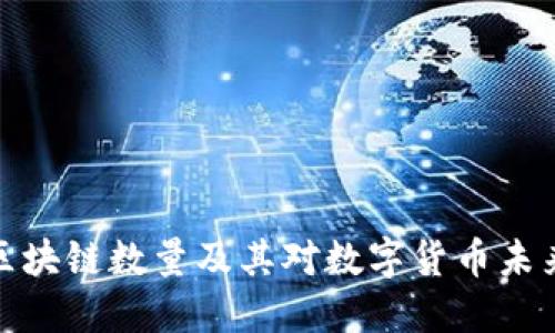 比特币区块链数量及其对数字货币未来的影响