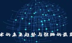 区块链技术的未来趋势与张璐的最新研究动态