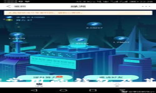 币圈大佬常用的钱包及其选择解析