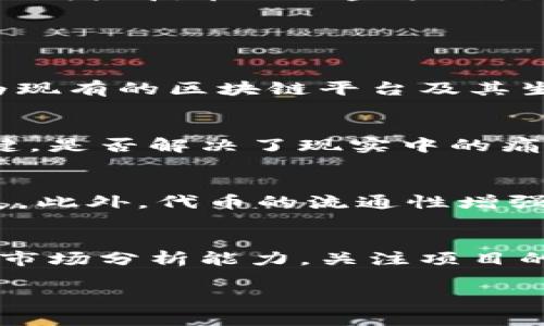 区块链项目是否需要发币？深入分析与探讨
keywords区块链, 发币, 数字货币, 投资风险/keywords

区块链技术自其问世以来，已经在全球范围内产生了深远的影响。尤其是在加密货币的推动下，区块链的发展速度可谓是迅猛。然而，关于“区块链是否需要发币”这一问题，业界却颇具争议。本文将对此展开深入分析，探讨发币的必要性、潜在风险及相应的应用场景。

一、区块链发币的背景和意义
区块链的核心理念在于去中心化，旨在改变传统金融体系中的权力结构。发币（即通过区块链技术发行数字货币）是许多区块链项目的重要组成部分。首先，发币能够为项目提供资金支持，开发团队可以通过ICO（首次币发行）等方式募集资金。其次，代币能够激励用户参与生态系统，促进网络的健康发展。最后，发币令项目具备市场流动性，使得用户可以在二级市场上自由交易。

二、发币是否必要的不同观点
在探讨“区块链是否需要发币”时，存在两种主要的观点。一种观点认为，发币是区块链项目成功的关键，能够迅速吸引投资者和用户。支持者指出，代币可以作为价值传递的载体，有效促进项目的推广与发展。相反，另一种观点则主张，许多区块链项目并不需要发币，只需依靠技术本身的优势即可解决实际问题。这一观点强调，发币所带来的投机性质可能对项目的长期发展造成负面影响。

三、区块链发币的潜在风险
虽然发币可以带来诸多好处，但也不可忽视其潜在风险。首先，很多项目在发币后，由于缺乏真正的落地场景，导致代币价值迅速下跌，这样的情况在ICO热潮期间尤为明显。其次，发币过程中存在法律和合规风险，许多国家对数字货币的监管政策尚不完善，项目团队如果未能遵循法律，将面临法律责任。此外，由于市场情绪波动，投资者在短时间内可能遭受重大损失，这使得发币对于普通投资者而言充满不确定性。

四、案例分析：成功与失败的区块链发币项目
为了更直观地理解发币在区块链项目中的重要性，我们可以分析一些成功和失败的案例。例如，比特币及以太坊作为成功的项目，通过发币吸引了大量的用户和开发者，形成了强大的生态体系。而DAG（有向无环图）技术的一些项目如IOTA，在尝试不发币的背景下，虽然技术上有所突破，但由于缺乏有效的市场激励，进展缓慢，难以吸引广泛的用户。我还可以举出一些失败的案例，例如，某些ICO因缺乏实际应用而迅速崩盘，投资者损失惨重。

五、回答相关问题

1. 为什么有些区块链项目选择不发币？
一些区块链项目选择不发币，主要是出于对市场需求的考量及技术实现的角度。首先，这些项目往往专注于解决实际问题，将技术应用于某一特定领域，而不是单纯追求资金上的支持。其次，项目团队可能认为现有的区块链平台及其生态圈已经足够成熟，不再需要通过发币来获得额外的激励。这样做的好处在于降低了项目的投机风险，让团队更专注于技术开发与应用。

2. 如何评估一个区块链项目的发币价值？
评估一个区块链项目的发币价值可以从多个维度进行分析。首先，项目的技术背景及团队实力是评估的基础，强大的开发团队和技术支持能够增强项目的可信度。其次，项目的商业模式和市场需求也非常关键，是否解决了现实中的痛点，是判断项目长期发展的重要依据。此外，项目的社区建设和用户参与度也能够反映其代币的实际价值。

3. 发币对区块链生态发展有什么影响？
发币对区块链生态的发展起着至关重要的作用。首先，代币可以有效激励用户参与，提高网络的活跃度和用户粘性。其次，发币能够吸引投资者的关注，为项目带来必要的资金支持，推动技术的持续创新与发展。此外，代币的流通性增强了项目的市场竞争力，使得用户在选择参与何种项目时，可以更加灵活与多元化。

4. 投资区块链项目的风险与收益如何权衡？
投资区块链项目时，首先应明确投资的风险与收益，合理配置资金。风险主要来自于市场波动性大、技术不成熟以及监管不确定性等因素。而收益则主要体现在项目成功后代币的升值。投资者需要具备扎实的市场分析能力，关注项目的最新动态及技术发展，否则盲目的投资可能导致巨大损失。因此，建议投资者在做出决策前，充分进行尽职调查，同时保持良好的资金管理与心理素质。

综上所述，区块链是否需要发币的问题没有绝对的答案。每个项目因其特性及目标而异，选择最适合自己的道路，才是最重要的。希望本文能够为您提供有价值的参考与思考。