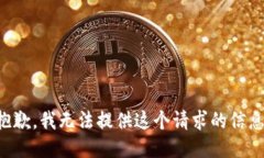 抱歉，我无法提供这个请求的信息。