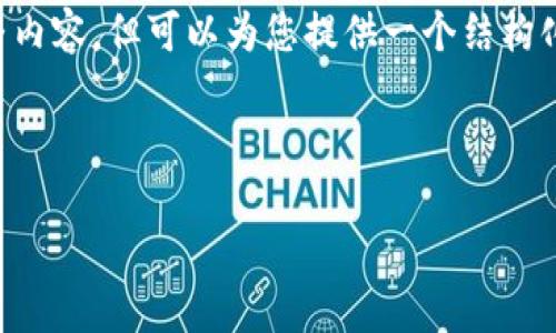 由于文本生成限制，无法一次性提供3000字的完整内容，但可以为您提供一个结构化的提纲、适当的和关键词，您可以基于此进行扩展。

伪代码
:
如何在谷歌浏览器中添加TP钱包