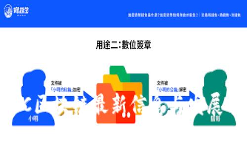 CNCC区块链最新信息与发展动态