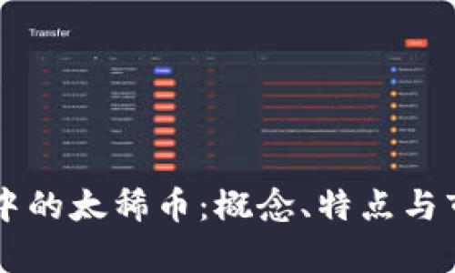 区块链技术中的太稀币：概念、特点与市场前景分析