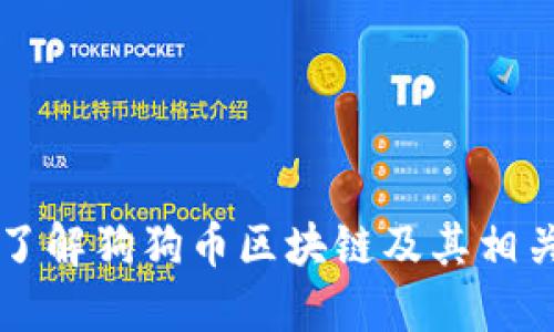 深入了解狗狗币区块链及其相关应用