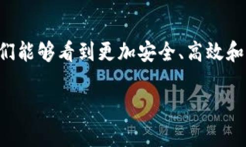 
  TP钱包面部识别技术：如何提升数字资产安全性 / 
 guanjianci TP钱包, 面部识别, 数字资产, 安全性 /guanjianci 

引言
随着区块链技术与数字货币的飞速发展，越来越多的人开始使用数字钱包来管理他们的资产。在众多数字钱包中，TP钱包以其卓越的安全性和用户友好的界面脱颖而出。而面部识别技术作为一种先进的生物识别技术，正日渐成为TP钱包的重要安全措施之一。本文将详尽探讨TP钱包的面部识别技术，如何提升数字资产的安全性，以及相关的技术背景、应用场景和潜在问题。

TP钱包概述
TP钱包是一款旨在为用户提供安全、方便的区块链资产管理工具。用户可以通过TP钱包存储、转账和管理各种数字货币，例如比特币、以太坊等。为了确保用户资产的安全，TP钱包引入了多重安全机制，包括数字签名、冷存储和生物识别技术。这些措施大大降低了黑客攻击和资产丢失的风险。

面部识别技术的基础
面部识别技术是一种通过分析和识别人的面部特征来进行身份验证的技术。这种技术通常采用机器学习算法，能够快速、准确地识别并验证用户身份。面部识别的过程主要包括三个步骤：图像捕捉、特征提取和身份匹配。在TP钱包中，面部识别帮助用户在进行交易或改变安全设置时验证其身份，从而增强了钱包的安全性。

TP钱包面部识别的工作原理
TP钱包面部识别的工作原理主要包括以下几个步骤：首先，用户在设置账户时，会通过摄像头拍摄自己的面部图像。系统会通过算法提取面部特征点，并将其转化为一个唯一的生物识别模板。每次用户登录或进行重要操作时，系统会再次捕捉用户的面部图像，并与数据库中存储的模板进行比对。如果匹配成功，用户就可以访问账户或完成交易；如果失败，系统会自动拒绝该操作，从而保护用户的资产安全。

面部识别与传统密码的对比
传统的数字钱包使用用户名和密码进行身份验证，但这种方式存在一定的安全隐患。密码可以被猜测、破解，或者在网络环境中被窃取。而面部识别作为一种生物识别技术，其唯一性和难以复制性使其在安全性上具有显著优势。此外，面部识别还提供了更为便捷的用户体验，用户无需记住复杂的密码，只需一抹面部即可完成身份验证。

TP钱包面部识别技术的优势
TP钱包的面部识别技术不仅提高了安全性，还为用户提供了许多额外的便利。以下是其主要优势：
ul
listrong安全性高：/strong面部识别技术难以伪造，能够有效防止他人非授权访问用户账户。/li
listrong用户体验好：/strong用户只需通过面部识别完成身份验证，无需记忆和输入繁琐的密码。/li
listrong快速高效：/strong面部识别技术识别速度快，用户可以瞬间完成身份验证，提高交易效率。/li
listrong与其他安全措施互补：/strong结合多种验证机制，如短信验证码、指纹识别等，形成多重安全防护。/li
/ul

面部识别的潜在问题与挑战
尽管面部识别技术在TP钱包中具有诸多优势，但其发展也面临一些挑战：
ul
listrong隐私问题：/strong用户的面部数据存储在云端，可能存在被黑客窃取的风险。/li
listrong技术限制：/strong在复杂的光线条件或用户面部遮挡时，面部识别的准确性可能下降。/li
listrong社会接受度：/strong一些用户可能对面部识别技术的应用感到不安，担心其可能的监控和滥用。/li
listrong法律法规：/strong不同国家对于生物识别技术的法律法规不同，需遵循当地相关规定。/li
/ul

相关问题一：面部识别如何增强数字钱包的安全性？
面部识别技术的引入，为TP钱包的安全性带来了前所未有的提升。通过高精度的算法和图像处理技术，面部识别能够更好地识别用户身份，显著降低了账户被盗的风险。这种技术能够通过捕捉并分析用户的面部特征，生成独特的生物识别数据，即使恶意用户尝试通过伪造或盗取密码也难以成功。
此外，面部识别的实时性使得用户可以在进行高风险交易时，立即进行身份验证。这一过程更加符合用户的使用习惯，也让用户能够在多个设备上无缝访问其数字资产，而无需记住多个密码或安全问题的答案。
尤其是在当前数字货币市场波动剧烈、网络攻击频发的时候，TP钱包的面部识别技术无疑是在保护用户资产安全方面的一项重要创新。通过不断技术，TP钱包进一步提高了其金融交易的安全级别。

相关问题二：面部识别的精准度及其影响因素是什么？
面部识别技术的精准度是其应用效果的关键所在。影响面部识别精准度的因素主要包括环境光线、用户面部特征的清晰度、摄像头的分辨率和算法的程度。
在光线不足或出现强烈阴影的环境中，摄像头很难清晰捕捉到用户的面部特征，导致识别失败。此外，用户的面部表情、角度以及遮挡物（如口罩、眼镜等）也会影响识别结果。在这些情况下，面部识别的可靠性会降低，可能会导致误识别或者拒绝用户访问，这无疑会对用户体验产生负面影响。
为了解决这一问题，TP钱包不断调整并其面部识别算法，力求在各种环境下都能取得良好的表现。同时，采用更高质量的摄像头设备和先进的图像处理技术，可以显著提高面部识别的准确性，确保用户能在不同条件下顺利使用数字钱包。

相关问题三：隐私与安全，如何平衡？
在面部识别技术的使用中，隐私保护与安全性之间的平衡是一个亟需解决的问题。用户面部数据的存储与处理涉及到个人隐私，一旦面部图像被不当使用或泄露，将对用户的个人信息安全带来极大隐患。因此，TP钱包在面部识别技术的应用上采取了多种措施来确保用户的隐私得到充分保护。
首先，TP钱包采用了去中心化的存储方式，尽可能避免将用户面部数据存储在集中的服务器上。同时，用户的面部识别数据会经过加密处理，确保在传输和存储过程中不会遭到泄露。此外，为了增强用户隐私保护，TP钱包提供了用户自主选择的数据管理功能，用户可随时查看和删除自己的面部识别数据。
通过这些措施，TP钱包力求在保护用户隐私的同时，确保面部识别技术为用户提供更为安全、高效的服务。用户在享受便利的数字资产管理体验时，也能对个人隐私状况有更高的掌控权。

相关问题四：未来面部识别在数字钱包中的发展趋势
随着技术的不断进步，面部识别在数字钱包领域的应用前景广阔。未来，TP钱包的面部识别技术预计会朝着更高的智能化与个性化方向发展。首先，算法的将不断提高面部识别的准确率和速度，使得用户体验更加流畅。此外，TP钱包还有可能与其他安全技术，诸如指纹识别、动态密码、生物特征融合等，进行深度整合，打造更为安全全面的身份验证生态系统。
同时，随着用户对隐私保护意识的提升，数字钱包的开发者需要在技术创新与用户隐私保护之间找到一个更合理的平衡点，确保用户能够在享受科技带来的便利的同时，享有更高的隐私保护标准。最后，随着区块链技术的普及，未来可能会出现分布式的面部识别平台，让用户能够更自主地管理自己的身份信息和交易安全。

结语
TP钱包通过引入面部识别技术，了用户的数字资产管理体验，同时也增强了安全性。随着技术的发展，面部识别将在数字货币领域发挥越来越重要的作用。希望未来随着科技的不断进步，我们能够看到更加安全、高效和便捷的数字钱包使用体验。
```

以上内容涵盖了TP钱包面部识别技术的完整讨论，包括其工作原理、优势、潜在问题及解决方案等，同时回应了与该主题相关的一系列问题。