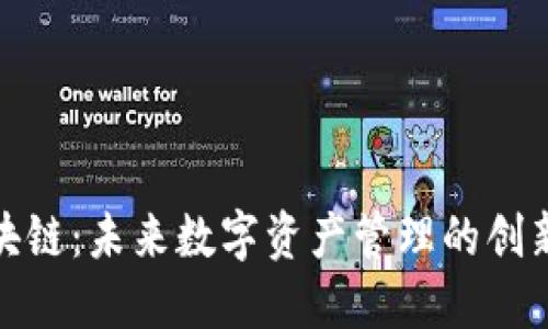 : 币仓区块链：未来数字资产管理的创新解决方案