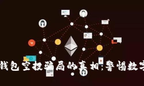 揭开2021年9月TP钱包空投骗局的真相：警惕数字货币投资中的陷阱