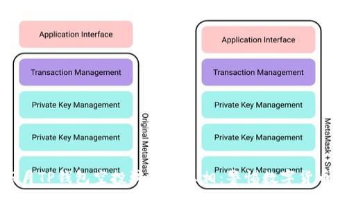 揭开2021年9月TP钱包空投骗局的真相：警惕数字货币投资中的陷阱