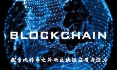 探索比特币之外的区块链应用与潜力