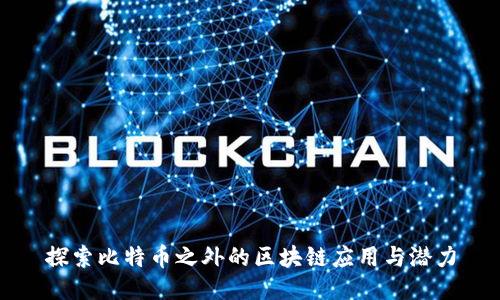 探索比特币之外的区块链应用与潜力