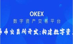 成都区块链币币交易所开发：构建数字资产交易