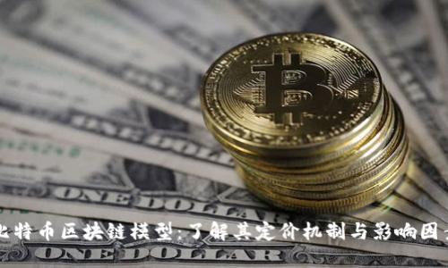 比特币区块链模型：了解其定价机制与影响因素