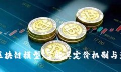 比特币区块链模型：了解其定价机制与影响因素